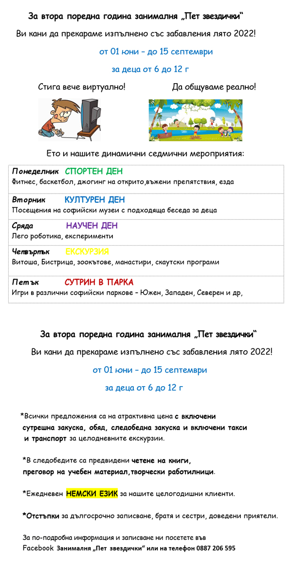 Лятна занималня в София